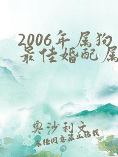 2006年属狗最佳婚配属相