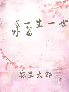 《一生一世》番外篇