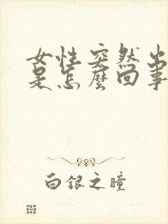 女性突然出虚汗是怎么回事