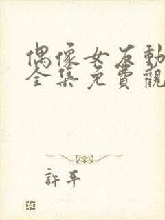 偶像女友动漫6全集免费观看