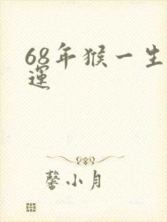 68年猴一生命运