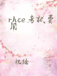 rhce考试费用