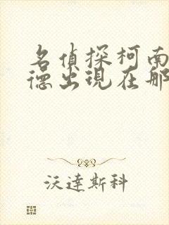 名侦探柯南中基德出现在那几集