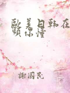 欧美日韩在线视频你懂