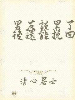 男友说累了分手后还能挽回