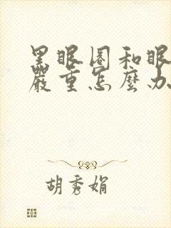 黑眼圈和眼袋很严重怎么办