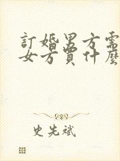 订婚男方需要给女方买什么