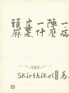 头皮一阵一阵发麻是什么病的前兆