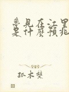 梦见在江里游泳是什么预兆呢