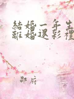 结婚一年生小孩离婚退彩礼吗