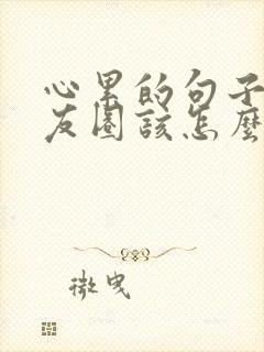 心累的句子发朋友圈该怎么说