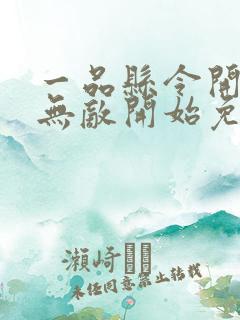 一品县令开局从无敌开始免费小说