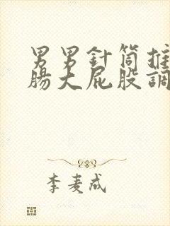 男男针筒推入浣肠大屁股调教