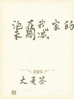 泡在我家的辣妹未删减