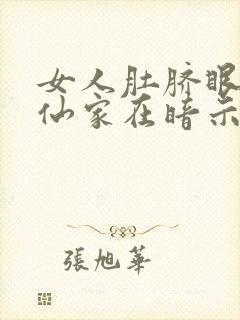 女人肚脐眼痒是仙家在暗示什么