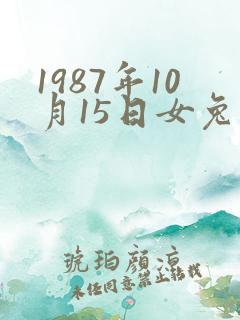 1987年10月15日女兔命运