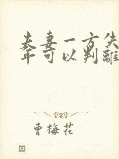 夫妻一方失踪几年可以判离婚