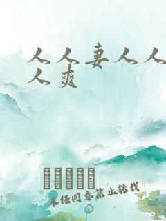 人人妻人人狠人人爽