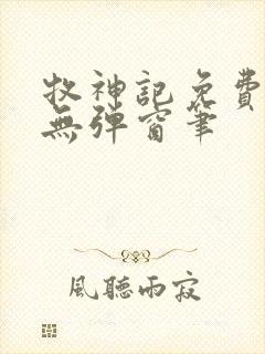 牧神记免费阅读无弹窗笔