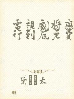 电视剧将恋爱进行到底免费观看