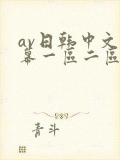 av日韩中文字幕一区二区