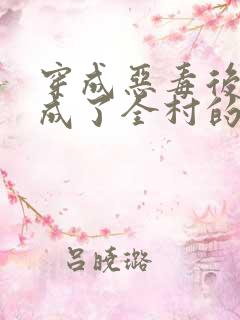 穿成恶毒后娘我成了全村的团宠全文免费阅读