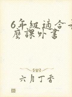 6年级适合看什么课外书