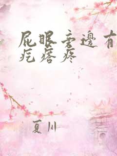 屁眼旁边有个硬疙瘩疼