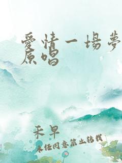 爱情一场梦歌曲原唱