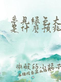 梦见绿色大蟒蛇是什么预兆 女性