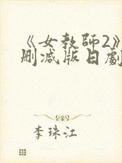 《女教师2》无删减版日剧在线观看