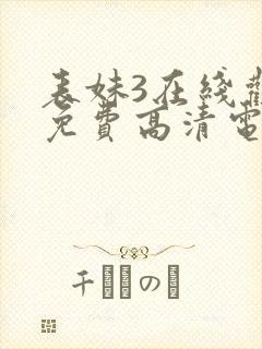 表妹3在线观看免费高清电视剧