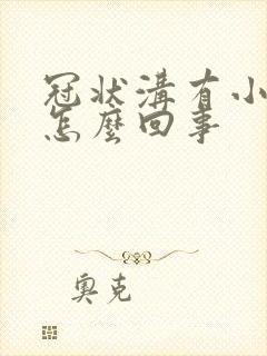 冠状沟有小肉刺怎么回事