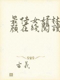 最佳女婿林羽江颜在线阅读免费