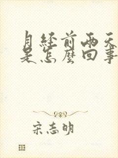 月经前两天头疼是怎么回事