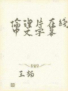 伦理片在线观看中文字幕