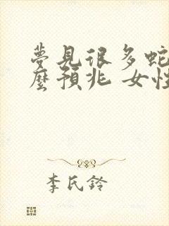 梦见很多蛇是什么预兆 女性