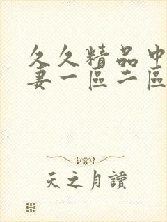 久久精品中文人妻一区二区