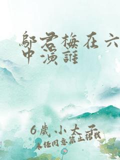 邬君梅在六姊妹中演谁