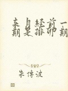 来月经前一个星期是排卵期吗会不会怀孕