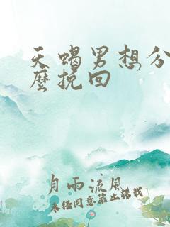 天蝎男想分手怎么挽回