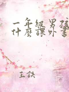 一年级男孩子看什么课外书比较好