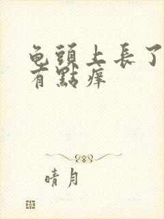 龟头上长了红点有点痒