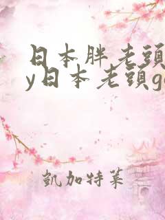 日本胖老头gay日本老头gay