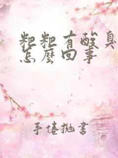 粑粑有酸臭味是怎么回事