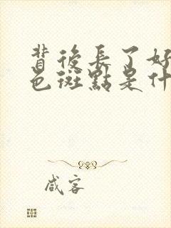 背后长了好多黑色斑点是什么原因