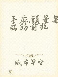 手麻,头晕是啥病的前兆