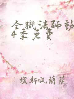 全职法师动漫第4季免费