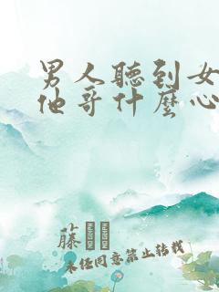 男人听到女人叫他哥什么心理