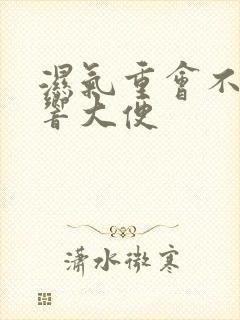 湿气重会不会影响大便